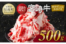 【訳あり】 宮崎牛 カルビ（ バラ ） スライス 500g 【 肉 すき焼き しゃぶしゃぶ 牛肉 おかず 簡単調理 】