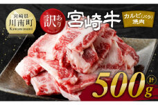 【訳あり】 宮崎牛 カルビ（ バラ ） 焼肉 500g 【 肉 牛肉 焼肉 BBQ 焼き肉 焼くだけ おかず 簡単調理 】