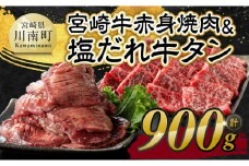  宮崎牛赤身焼肉＆塩だれ牛タン　計900g 【 肉 宮崎牛 赤身 牛肉 牛たん たん 厚切り 塩ダレ 塩だれ タン 味付き BBQ 焼肉 焼き肉 焼くだけ おかず 簡単調理 】