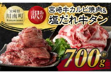  【訳あり】 宮崎牛カルビ焼肉＆塩だれ牛タン　計700g 【 肉 宮崎牛 カルビ 牛肉 牛たん たん 厚切り 塩ダレ 塩だれ タン 味付き BBQ 焼肉 焼き肉 焼くだけ おかず 簡単調理 】