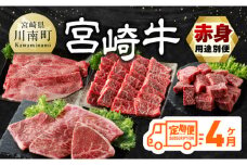 【4ヶ月定期便】宮崎牛赤身用途別便 【 肉 牛肉 宮崎牛 黒毛和牛 宮崎県産 九州産 国産 ウデ モモ すき焼き しゃぶしゃぶ スライス すきしゃぶ ステーキ 4等級 A4ランク 】
