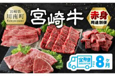 【8ヶ月定期便】宮崎牛赤身用途別便 【 肉 牛肉 宮崎牛 黒毛和牛 宮崎県産 九州産 国産 ウデ モモ すき焼き しゃぶしゃぶ スライス すきしゃぶ ステーキ 4等級 A4ランク 】