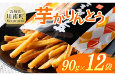 芋かりんとう90g×12袋 【 芋 さつまいも 宮崎県産 かりんとう お菓子 】