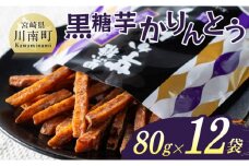 黒糖芋かりんとう80ｇ×12袋 【 芋 さつまいも 宮崎県産 かりんとう お菓子 黒糖 】