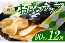 おさつチップ90ｇ×12袋 【 芋 さつまいも 宮崎県産 おさつチップ お菓子 】