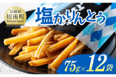 塩かりんとう75g×12袋【 芋 さつまいも 宮崎県産 かりんとう お菓子 】