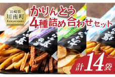 かりんとう4種詰め合わせセット 計14袋 【 芋 さつまいも 宮崎県産 かりんとう お菓子 詰め合わせ セット】