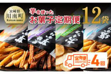 【4ヶ月定期便】芋を使ったお菓子定期便12袋 【 芋 さつまいも 宮崎県産 かりんとう おさつチップ お菓子 定期便】
