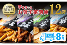 【8ヶ月定期便】芋を使ったお菓子定期便12袋【 芋 さつまいも 宮崎県産 かりんとう おさつチップ お菓子 定期便】