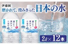 伊藤園 PET磨かれて、澄みきった日本の水 宮崎 2L×12本 【ミネラルウォーター ペットボトル セット 中硬水 備蓄 】