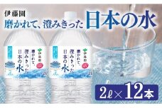 伊藤園 PET磨かれて、澄みきった日本の水 宮崎 2L×12本 【ミネラルウォーター ペットボトル セット 中硬水 備蓄 】