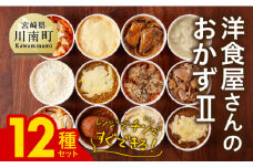 まちの洋食屋さんのおかずⅡ 12種セット 【 ハンバーグ ドリア グラタン カレー チキン 鶏肉 レンチン おかず 】