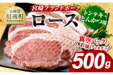 宮崎ブランドポーク ローストンテキ・とんかつ用カット 500g 【 国産 宮崎県産 ブランド ぶた 豚肉 真空パック おうちごはん 送料無料 】