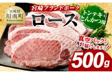 宮崎ブランドポーク ローストンテキ・とんかつ用カット 500g 【 国産 宮崎県産 ブランド ぶた 豚肉 真空パック おうちごはん 送料無料 】
