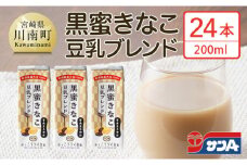 サンA黒蜜きなこ豆乳ブレンド（紙パック）200ml×24本　【 川南町 豆乳飲料 黒蜜 くろみつ きなこ キナコ 乳飲料 ドリンク 送料無料 】