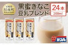 サンA黒蜜きなこ豆乳ブレンド（紙パック）200ml×24本　【 川南町 豆乳飲料 黒蜜 くろみつ きなこ キナコ 乳飲料 ドリンク 送料無料 】
