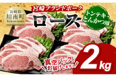 宮崎ブランドポーク ローストンテキ・とんかつ用カット 2kg  【 国産 宮崎県産 ブランド ぶた 豚肉 真空パック おうちごはん 送料無料 】