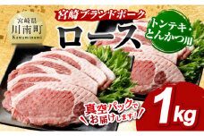 宮崎ブランドポーク ローストンテキ・とんかつ用カット 1kg 【 国産 宮崎県産 ブランド ぶた 豚肉 真空パック おうちごはん 送料無料 】