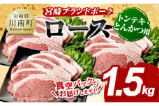 宮崎ブランドポーク ローストンテキ・とんかつ用カット 1.5kg 【 国産 宮崎県産 ブランド ぶた 豚肉 真空パック おうちごはん 送料無料 】