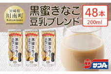 サンA黒蜜きなこ豆乳ブレンド（紙パック）200ml×48本　【 川南町 豆乳飲料 黒蜜 くろみつ きなこ キナコ 乳飲料 ドリンク 送料無料 】