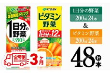 【3ヶ月定期便】ビタミン野菜(紙)24本＋1日分の野菜(紙)24本 【 伊藤園 飲料類 野菜 ビタミン 野菜ジュース セット 詰め合わせ 飲みもの 】
