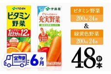 【6ヶ月定期便】ビタミン野菜(紙)24本＋緑黄色野菜(紙)24本【 伊藤園 飲料類 野菜 緑黄色野菜 ビタミン野菜 ジュース セット 詰め合わせ 飲みもの 】
