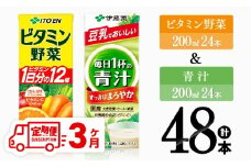 【3ヶ月定期便】ビタミン野菜(紙)24本＋青汁(紙)24本【 伊藤園 飲料類 野菜 ミックス 青汁 ジュース セット 詰め合わせ 飲みもの 】