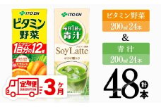 【3ヶ月定期便】ビタミン野菜(紙)24本＋青汁(紙)24本【 伊藤園 飲料類 野菜 ミックス 青汁 ジュース セット 詰め合わせ 飲みもの 】