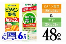 【6ヶ月定期便】ビタミン野菜(紙)24本＋青汁(紙)24本【 伊藤園 飲料類 野菜 ミックス 青汁 ジュース セット 詰め合わせ 飲みもの 】