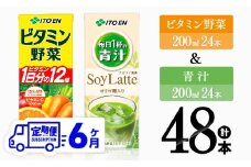【6ヶ月定期便】ビタミン野菜(紙)24本＋青汁(紙)24本【 伊藤園 飲料類 野菜 ミックス 青汁 ジュース セット 詰め合わせ 飲みもの 】