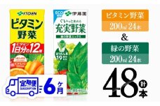 【6ヶ月定期便】ビタミン野菜(紙)24本＋緑の野菜(紙)24本 【 伊藤園 飲料類 野菜 ビタミン野菜 緑の野菜 ジュース セット 詰め合わせ 飲みもの 】