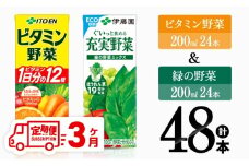 【3ヶ月定期便】ビタミン野菜(紙)24本＋緑の野菜(紙)24本【 伊藤園 飲料類 野菜 ビタミン野菜 緑の野菜 ジュース セット 詰め合わせ 飲みもの 】