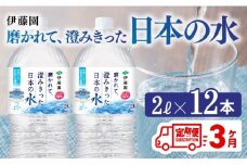 【3ヶ月定期便】伊藤園 PET磨かれて、澄みきった日本の水 宮崎 2L×6本×2ケース 【ミネラルウォーター ペットボトル セット 中硬水 備蓄 】