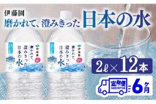 【6ヶ月定期便】伊藤園 PET磨かれて、澄みきった日本の水 宮崎 2L×6本×2ケース 【ミネラルウォーター ペットボトル セット 中硬水 備蓄 】