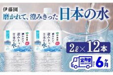 【6ヶ月定期便】伊藤園 PET磨かれて、澄みきった日本の水 宮崎 2L×6本×2ケース 【ミネラルウォーター ペットボトル セット 中硬水 備蓄 】