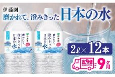 【9ヶ月定期便】伊藤園 PET磨かれて、澄みきった日本の水 宮崎 2L×6本×2ケース 【ミネラルウォーター ペットボトル セット 中硬水 備蓄 】