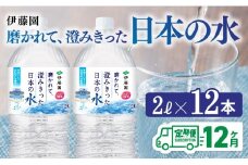 【12ヶ月定期便】伊藤園 PET磨かれて、澄みきった日本の水 宮崎 2L×6本×2ケース 【ミネラルウォーター ペットボトル セット 中硬水 備蓄 】