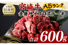 宮崎牛A5ランク赤身サイコロステーキ合計600ｇ【 肉 牛肉 国産 黒毛和牛 宮崎牛 A5 焼肉 サイコロステーキ ステーキ 宮崎県 川南町 】