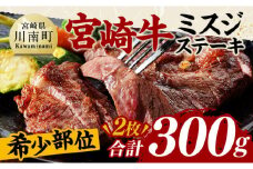 宮崎牛ミスジステーキ2枚　合計300ｇ【 肉 牛肉 国産 黒毛和牛 宮崎牛 ステーキ ミスジ 宮崎県 川南町 】