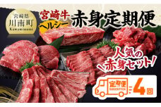 【全4回】宮崎牛　ヘルシー赤身定期便 【 肉 牛肉 国産 黒毛和牛 宮崎牛 全4回 焼肉 しゃぶしゃぶ 焼きしゃぶ BBQ 宮崎県 川南町 】