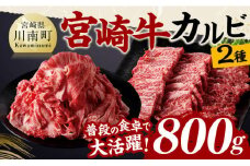 宮崎牛カルビ焼肉・切り落としセット合計800ｇ【 肉 牛肉 国産 黒毛和牛 宮崎牛 焼肉 宮崎県 川南町 】