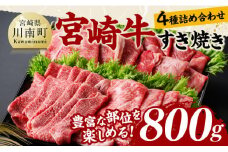 宮崎牛すき焼き食べ比べ４種盛 合計800ｇ【 肉 牛肉 国産 黒毛和牛 宮崎牛 すき焼き しゃぶしゃぶ 焼きしゃぶ 食べ比べ 宮崎県 川南町 】
