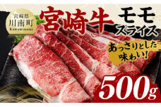 宮崎牛モモスライス500ｇ 【 肉 牛肉 国産 黒毛和牛 宮崎牛 すき焼き しゃぶしゃぶ 焼きしゃぶ 宮崎県 川南町 】