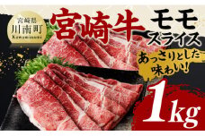 宮崎牛モモスライス1kg 【 肉 牛肉 国産 黒毛和牛 宮崎牛 すき焼き しゃぶしゃぶ 焼きしゃぶ 宮崎県 川南町 】