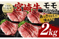 宮崎牛モモスライス2kg 【 肉 牛肉 国産 黒毛和牛 宮崎牛 すき焼き しゃぶしゃぶ 焼きしゃぶ 宮崎県 川南町 】