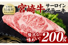 宮崎牛 サーロインステーキ 200g 【 肉 牛肉 国産 宮崎県産 黒毛和牛 サーロインステーキ 】
