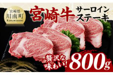 宮崎牛 サーロインステーキ 800g 【 肉 牛肉 国産 宮崎県産 黒毛和牛 サーロインステーキ 】