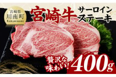 宮崎牛 サーロインステーキ 400g 【 肉 牛肉 国産 宮崎県産 黒毛和牛 サーロインステーキ 】
