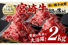 宮崎牛 切り落とし 2kg 【 肉 牛肉 国産 宮崎県産 黒毛和牛 切り落とし 】