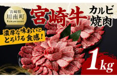 宮崎牛 カルビ焼肉 1kg 【 肉 牛肉 国産 宮崎県産 黒毛和牛 カルビ 焼肉 】